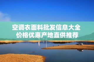空调衣面料批发信息大全 价格优惠产地直供推荐