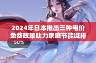 2024年日本推出三种电价免费政策助力家庭节能减排