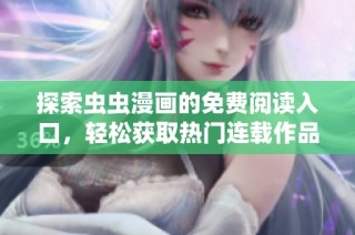 探索虫虫漫画的免费阅读入口，轻松获取热门连载作品