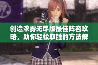 创造浓雾无尽版最佳阵容攻略，助你轻松取胜的方法解析