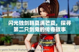 闪光独剑鞘夏满芒夏，探寻第二只剑鬼的传奇故事