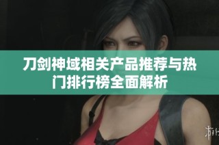 刀剑神域相关产品推荐与热门排行榜全面解析