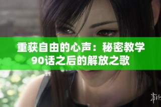 重获自由的心声：秘密教学90话之后的解放之歌