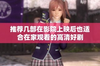 推荐几部在影院上映后也适合在家观看的高清好剧