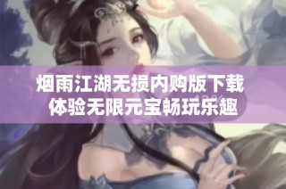 烟雨江湖无损内购版下载 体验无限元宝畅玩乐趣