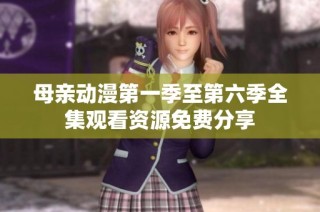 母亲动漫第一季至第六季全集观看资源免费分享