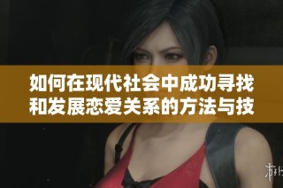 如何在现代社会中成功寻找和发展恋爱关系的方法与技巧