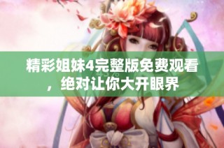 精彩姐妹4完整版免费观看，绝对让你大开眼界