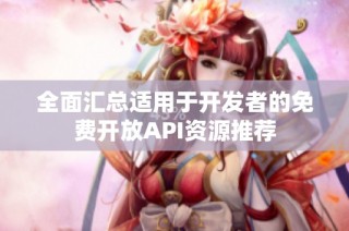 全面汇总适用于开发者的免费开放API资源推荐