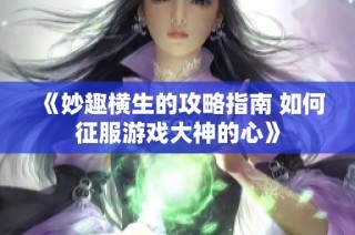 《妙趣横生的攻略指南 如何征服游戏大神的心》