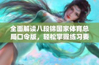 全面解读八段锦国家体育总局口令版，轻松掌握练习要领与技巧
