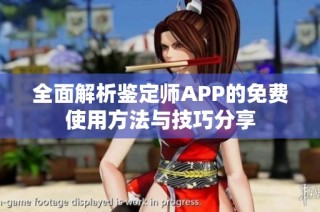 全面解析鉴定师APP的免费使用方法与技巧分享