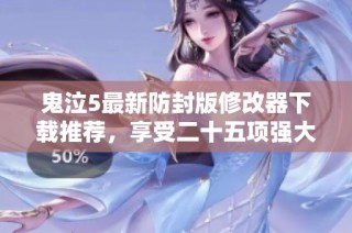 鬼泣5最新防封版修改器下载推荐，享受二十五项强大功能体验