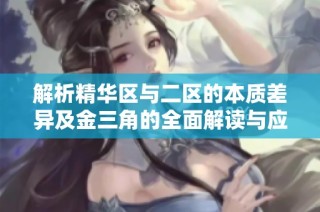 解析精华区与二区的本质差异及金三角的全面解读与应用