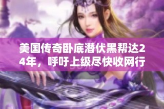 美国传奇卧底潜伏黑帮达24年，呼吁上级尽快收网行动