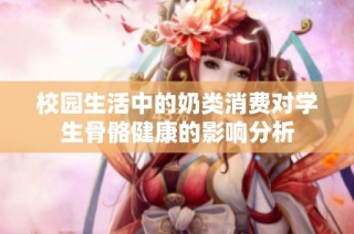 校园生活中的奶类消费对学生骨骼健康的影响分析