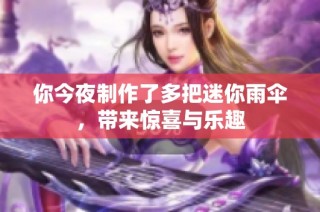 你今夜制作了多把迷你雨伞，带来惊喜与乐趣