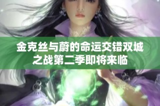 金克丝与蔚的命运交错双城之战第二季即将来临