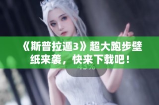 《斯普拉遁3》超大跑步壁纸来袭，快来下载吧！