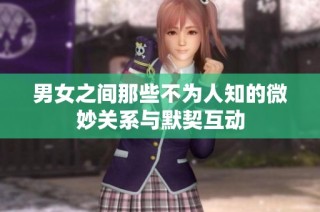 男女之间那些不为人知的微妙关系与默契互动