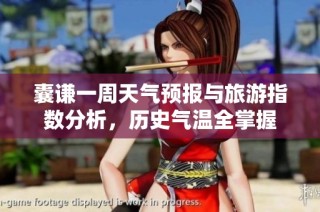 囊谦一周天气预报与旅游指数分析，历史气温全掌握