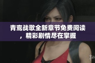 青鸾战歌全新章节免费阅读，精彩剧情尽在掌握