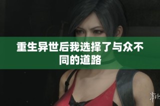 重生异世后我选择了与众不同的道路