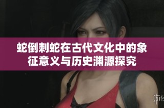 蛇倒刺蛇在古代文化中的象征意义与历史渊源探究