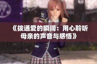 《拨通爱的瞬间：用心聆听母亲的声音与感悟》