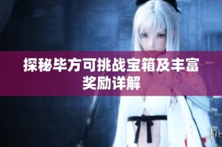 探秘毕方可挑战宝箱及丰富奖励详解