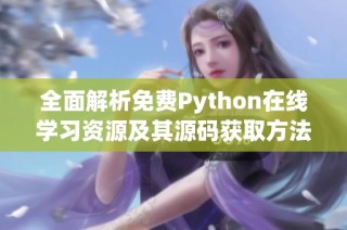 全面解析免费Python在线学习资源及其源码获取方法