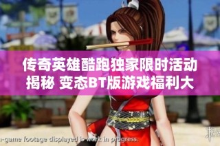 传奇英雄酷跑独家限时活动揭秘 变态BT版游戏福利大放送 参与定制破解公益服体验