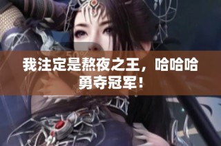 我注定是熬夜之王，哈哈哈勇夺冠军！