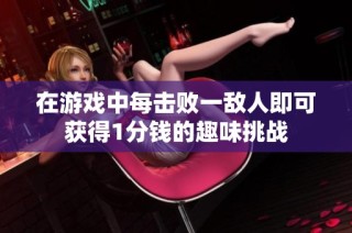 在游戏中每击败一敌人即可获得1分钱的趣味挑战