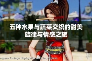 五种水果与蔬菜交织的甜美旋律与情感之旅