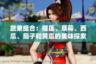 蔬果组合：榴莲、草莓、西瓜、茄子和黄瓜的美味探索