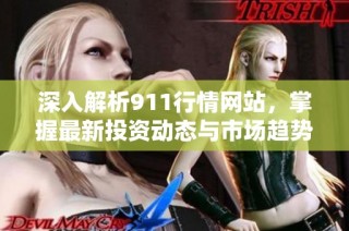 深入解析911行情网站，掌握最新投资动态与市场趋势