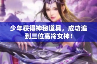 少年获得神秘道具，成功追到三位高冷女神！