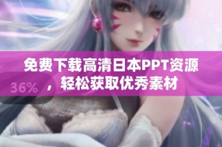免费下载高清日本PPT资源，轻松获取优秀素材