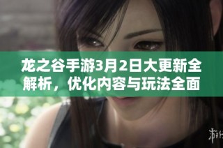 龙之谷手游3月2日大更新全解析，优化内容与玩法全面升级
