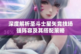 深度解析圣斗士星矢竞技场强阵容及其搭配策略