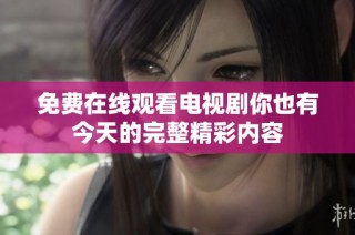 免费在线观看电视剧你也有今天的完整精彩内容