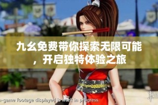 九幺免费带你探索无限可能，开启独特体验之旅