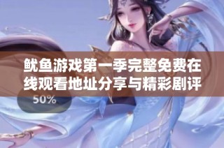 鱿鱼游戏第一季完整免费在线观看地址分享与精彩剧评分析