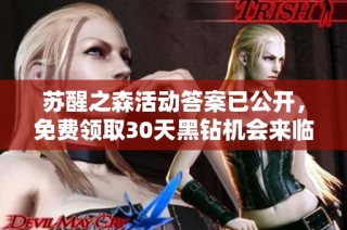 苏醒之森活动答案已公开，免费领取30天黑钻机会来临