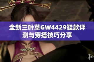 全新三叶草GW4429鞋款评测与穿搭技巧分享