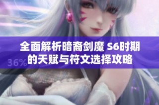全面解析暗裔剑魔 S6时期的天赋与符文选择攻略