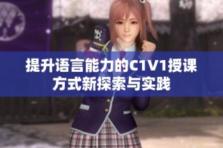 提升语言能力的C1V1授课方式新探索与实践