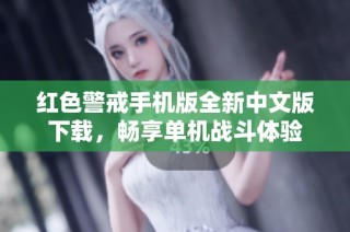 红色警戒手机版全新中文版下载，畅享单机战斗体验