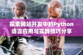 探索网站开发中的Python语言应用与实践技巧分享